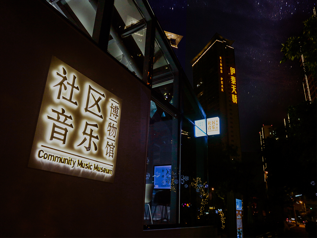 文東上锦×伽地音乐社区：听乐传音